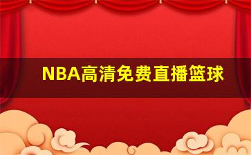 NBA高清免费直播篮球