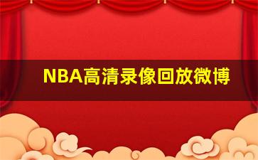 NBA高清录像回放微博