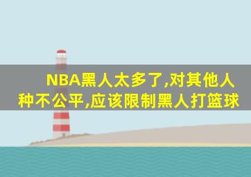 NBA黑人太多了,对其他人种不公平,应该限制黑人打篮球