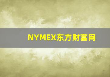 NYMEX东方财富网