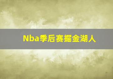 Nba季后赛掘金湖人