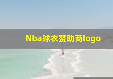 Nba球衣赞助商logo