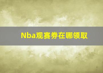 Nba观赛劵在哪领取