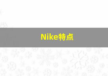 Nike特点