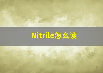 Nitrile怎么读