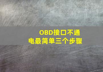 OBD接口不通电最简单三个步骤