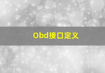 Obd接口定义