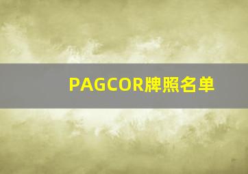 PAGCOR牌照名单