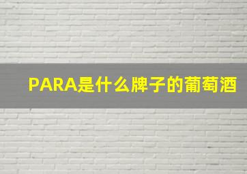 PARA是什么牌子的葡萄酒