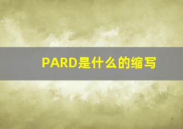 PARD是什么的缩写