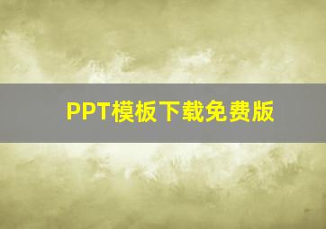 PPT模板下载免费版