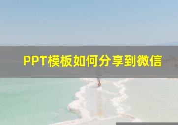 PPT模板如何分享到微信