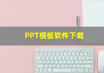 PPT模板软件下载