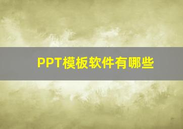 PPT模板软件有哪些