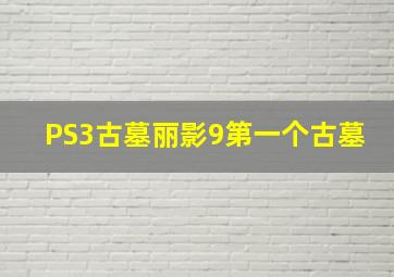 PS3古墓丽影9第一个古墓