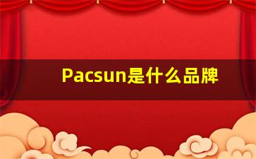 Pacsun是什么品牌