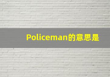 Policeman的意思是