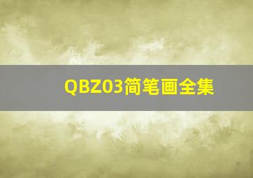 QBZ03简笔画全集