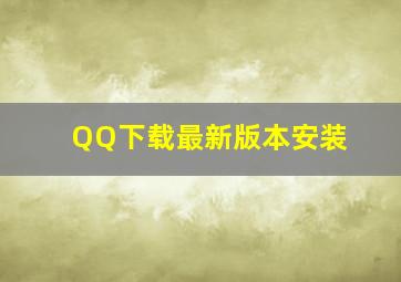 QQ下载最新版本安装