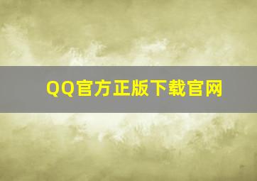 QQ官方正版下载官网