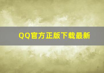 QQ官方正版下载最新