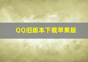 QQ旧版本下载苹果版