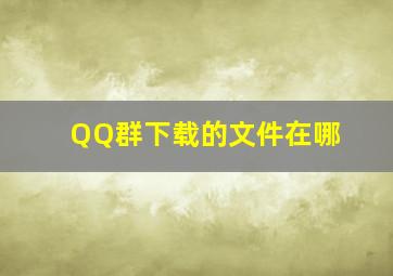 QQ群下载的文件在哪