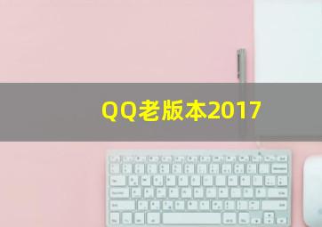 QQ老版本2017