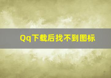 Qq下载后找不到图标