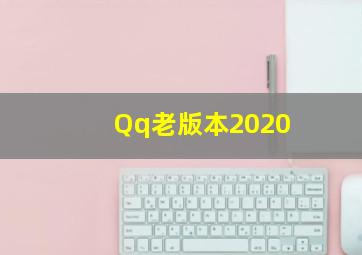 Qq老版本2020