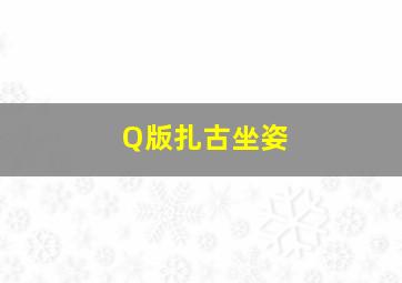 Q版扎古坐姿