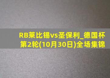 RB莱比锡vs圣保利_德国杯第2轮(10月30日)全场集锦