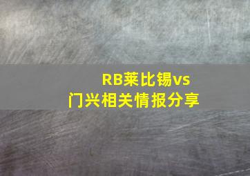 RB莱比锡vs门兴相关情报分享