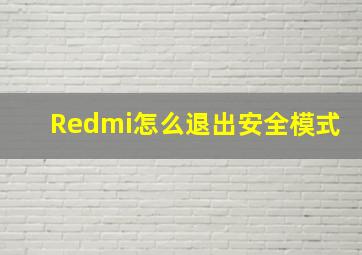 Redmi怎么退出安全模式