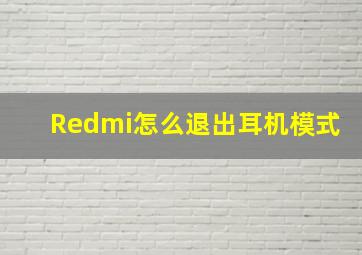 Redmi怎么退出耳机模式