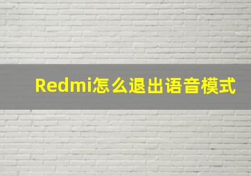 Redmi怎么退出语音模式