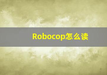 Robocop怎么读