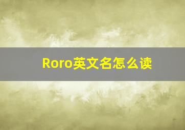 Roro英文名怎么读