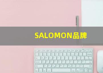 SALOMON品牌