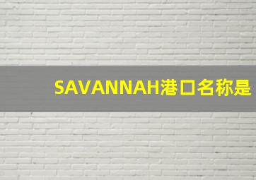 SAVANNAH港口名称是