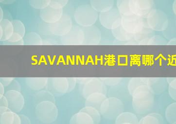 SAVANNAH港口离哪个近