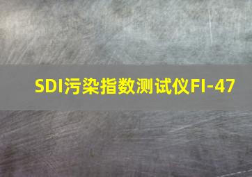 SDI污染指数测试仪FI-47