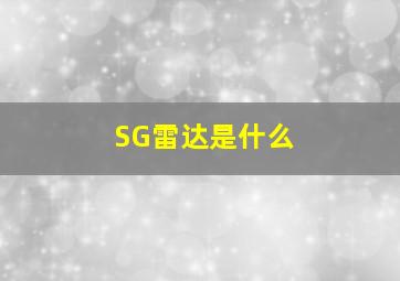 SG雷达是什么