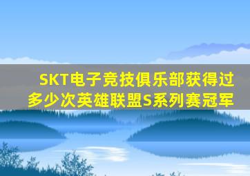 SKT电子竞技俱乐部获得过多少次英雄联盟S系列赛冠军