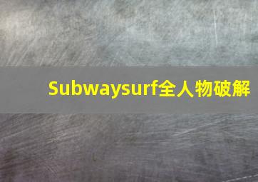 Subwaysurf全人物破解