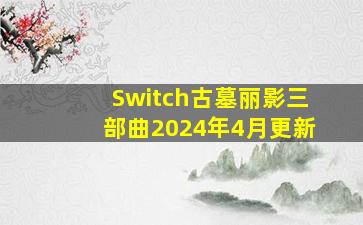 Switch古墓丽影三部曲2024年4月更新