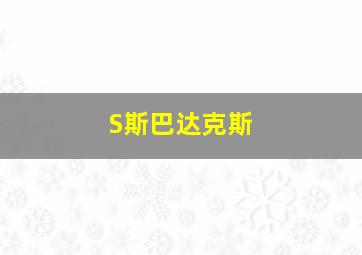 S斯巴达克斯