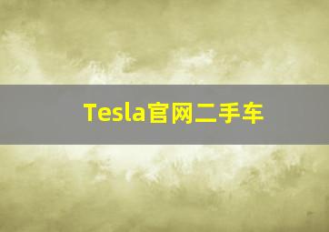 Tesla官网二手车