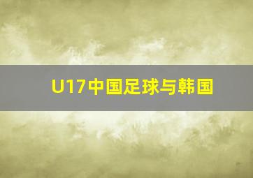 U17中国足球与韩国