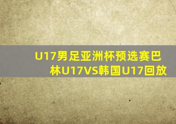 U17男足亚洲杯预选赛巴林U17VS韩国U17回放